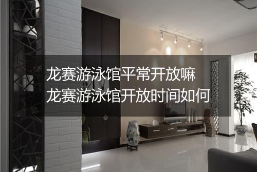龙赛游泳馆平常开放嘛　龙赛游泳馆开放时间如何