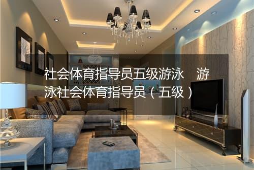 社会体育指导员五级游泳　游泳社会体育指导员（五级）