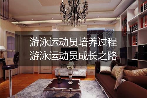 游泳运动员培养过程　游泳运动员成长之路