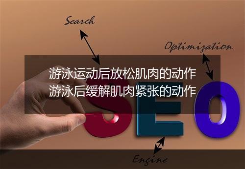 游泳运动后放松肌肉的动作　游泳后缓解肌肉紧张的动作