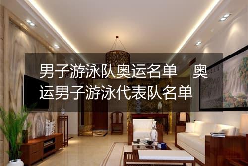 男子游泳队奥运名单　奥运男子游泳代表队名单