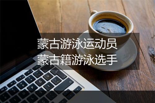 蒙古游泳运动员　蒙古籍游泳选手