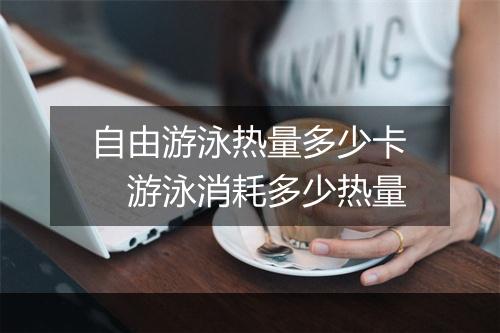 自由游泳热量多少卡　游泳消耗多少热量
