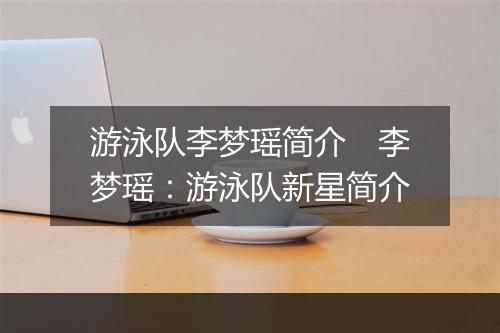 游泳队李梦瑶简介　李梦瑶：游泳队新星简介