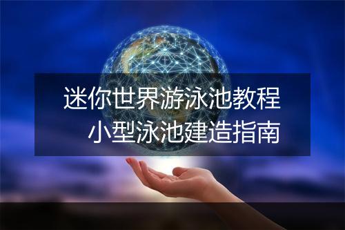 迷你世界游泳池教程　小型泳池建造指南