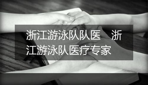 浙江游泳队队医　浙江游泳队医疗专家