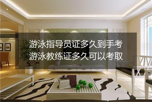 游泳指导员证多久到手考　游泳教练证多久可以考取