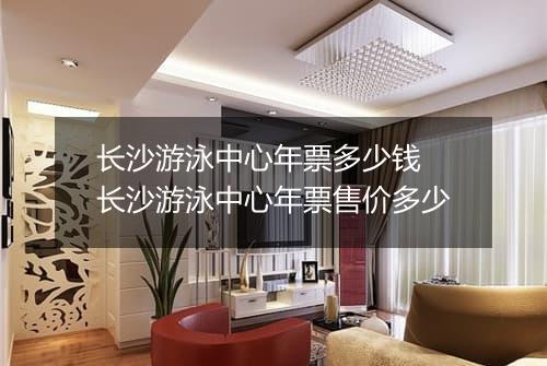长沙游泳中心年票多少钱　长沙游泳中心年票售价多少