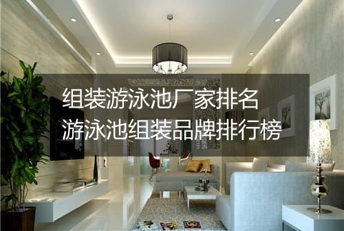 组装游泳池厂家排名　游泳池组装品牌排行榜
