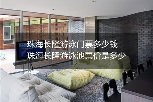 珠海长隆游泳门票多少钱　珠海长隆游泳池票价是多少