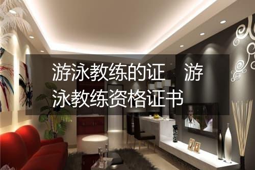游泳教练的证　游泳教练资格证书